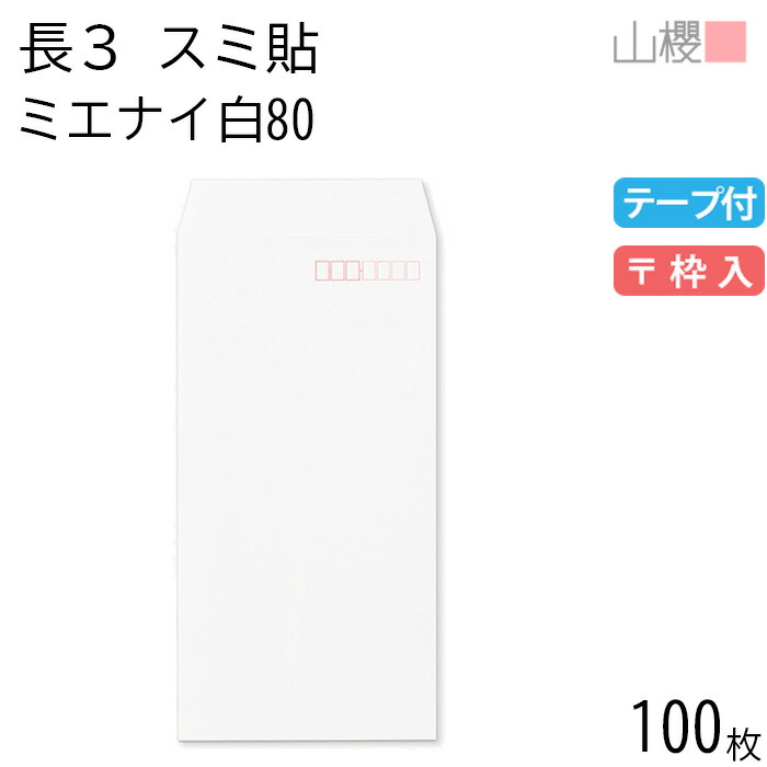 楽天市場】山櫻 封筒 長3 スミ貼 ミエナイ白 紙厚100g 〒枠ナシ 100枚