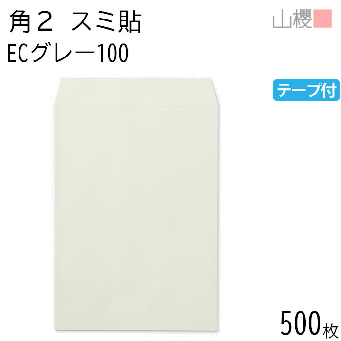 [ケース販売] 山櫻 封筒 角2 スミ貼 ECグレーCoC 100g テープ付 〒枠ナシ 500枚 / A4用 スラット パステルカラー 無地 郵便番号枠なし 会社 事務用 業務用 書類 社用 ビジネス オフィス 縦長 縦型 00563664-0500｜紙製品の 山櫻　店