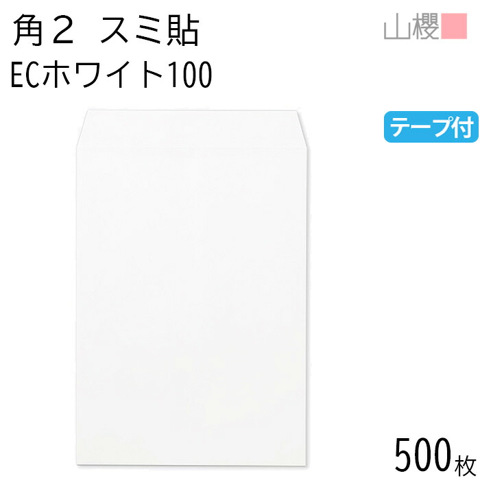 [ケース販売] 山櫻 封筒 角2 スミ貼 ECホワイトCoC 100g テープ付 〒枠ナシ 500枚 / A4用 スラット 白 無地 郵便番号枠なし 会社 事務用 業務用 書類 社用 ビジネス オフィス 縦長 縦型 00563670-0500｜紙製品の 山櫻　店