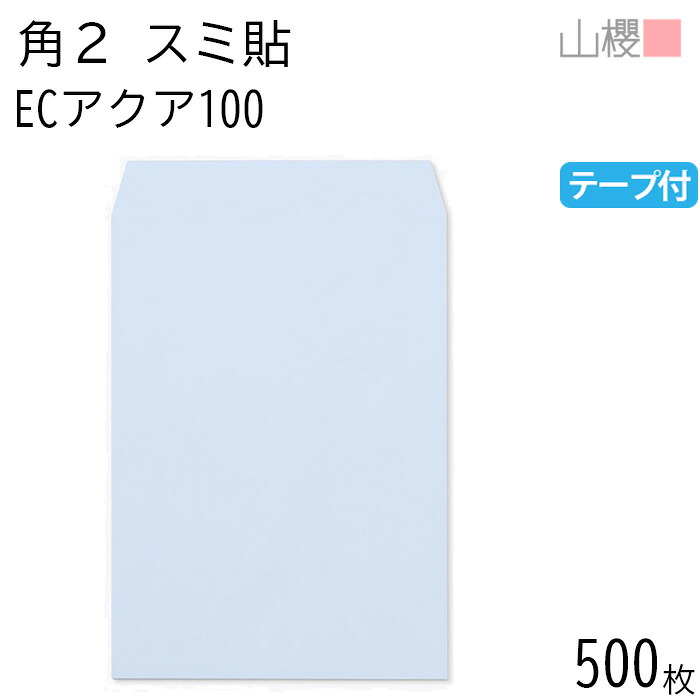 [ケース販売] 山櫻 封筒 角2 スミ貼 ECアクアCoC 100g テープ付 〒枠ナシ 500枚 / A4用 スラット パステルカラー 無地 郵便番号枠なし 会社 事務用 業務用 書類 社用 ビジネス オフィス 縦長 縦型 00563672-0500｜紙製品の 山櫻　店