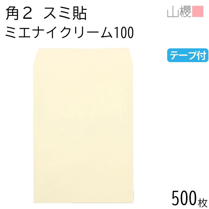 [ケース販売] 山櫻 封筒 角2 スミ貼 ミエナイクリーム 100g テープ付 〒枠ナシ 500枚 / 透け防止加工 A4用 スラット 無地 郵便番号枠なし 00563698-0500｜紙製品の 山櫻　店