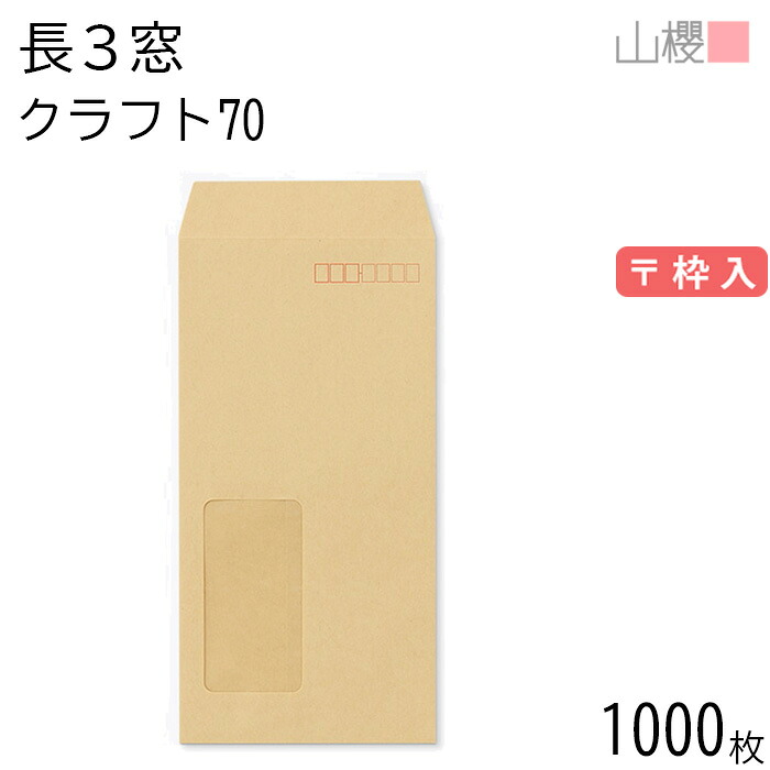 [ケース販売] 山櫻 封筒 長3 窓付 中貼 A21W クラフトCoC 紙厚70g 〒枠入 1,000枚 / セロ窓 A4三折用 茶封筒 無地 郵便番号枠あり 会社 事務用 業務用 書類 社用 ビジネス オフィス 縦長 縦型 請求書 伝票 00564004-1000