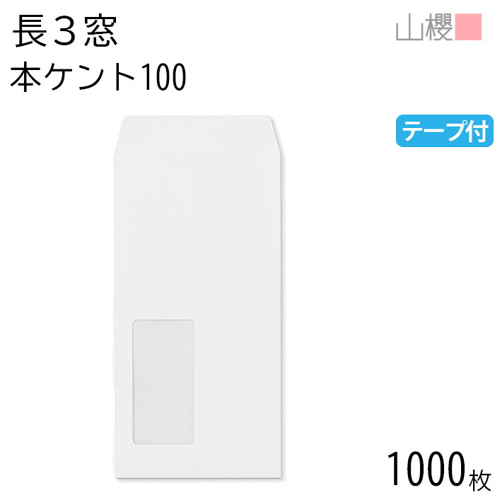 [ケース販売] 山櫻 封筒 長3 窓付 中貼 A440 本ケントCoC 紙厚100g テープ付 〒枠ナシ 1,000枚 / セロ窓 A4三折用 スラット 白 無地 郵便番号枠なし 会社 事務用 業務用 書類 社用 ビジネス オフィス 縦長 縦型 請求書 伝票 00564012-1000