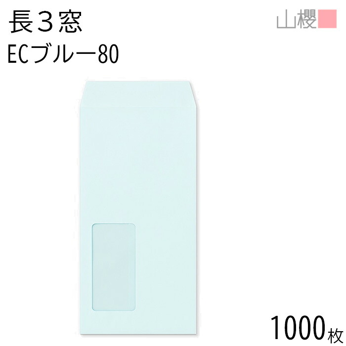 [ケース販売] 山櫻 封筒 長3 窓付 中貼 A725 ECブルーCoC 紙厚80g 〒枠ナシ 1,000枚 / セロ窓 A4三折用 パステルカラー 無地 郵便番号枠なし 会社 事務用 業務用 書類 社用 ビジネス オフィス 縦長 縦型 請求書 伝票 00564029-1000