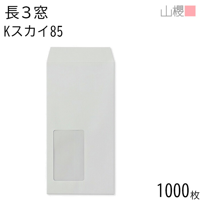 [ケース販売] 山櫻 封筒 長3 窓付 中貼 B683 Kスカイ 紙厚85g 〒枠ナシ 1,000枚 / セロ窓 A4三折用 カラークラフト 無地 郵便番号枠なし 会社 事務用 業務用 書類 社用 ビジネス オフィス 縦長 縦型 請求書 伝票 00564034-1000