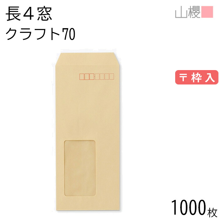 [ケース販売] 山櫻 封筒 長4 窓付 中貼 A11W クラフトCoC 紙厚70g 〒枠入 1,000枚 / セロ窓 B5三折用 茶封筒 無地 郵便番号枠あり 会社 事務用 業務用 書類 社用 ビジネス オフィス 縦長 縦型 請求書 伝票 00564042-1000