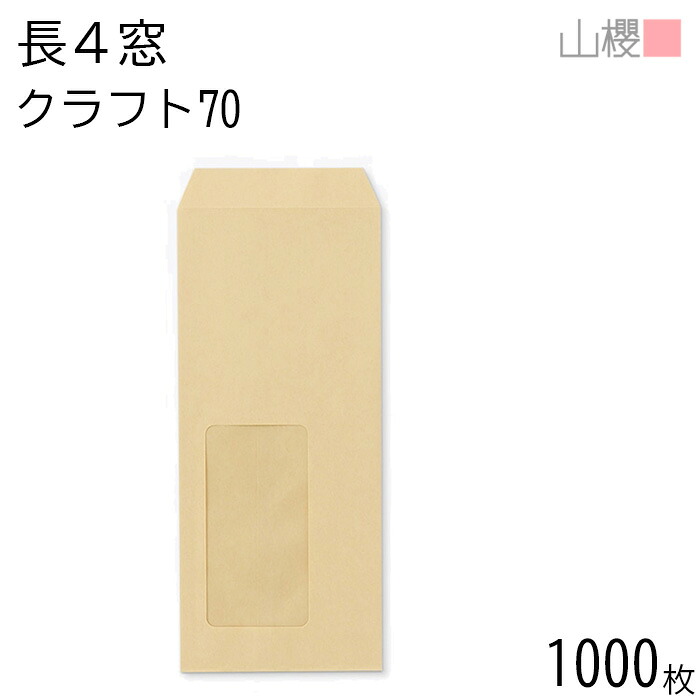 [ケース販売] 山櫻 封筒 長4 窓付 中貼 A20 クラフトCoC 紙厚70g 〒枠ナシ 1,000枚 / セロ窓 B5三折用 茶封筒 無地 郵便番号枠なし 会社 事務用 業務用 書類 社用 ビジネス オフィス 縦長 縦型 請求書 伝票 00564046-1000