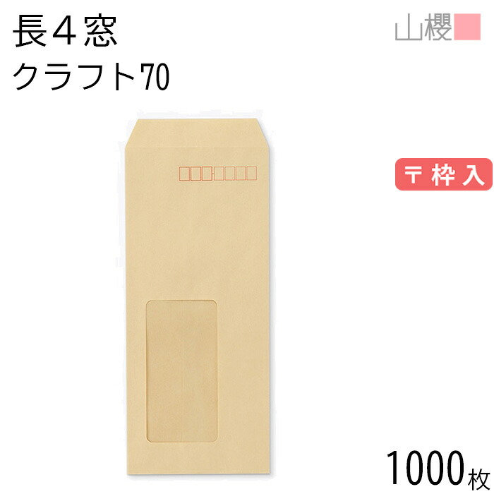 [ケース販売] 山櫻 封筒 長4 窓付 中貼 A21W クラフトCoC 紙厚70g 〒枠入 1,000枚 / セロ窓 B5三折用 茶封筒 無地 郵便番号枠あり 会社 事務用 業務用 書類 社用 ビジネス オフィス 縦長 縦型 請求書 伝票 00564047-1000