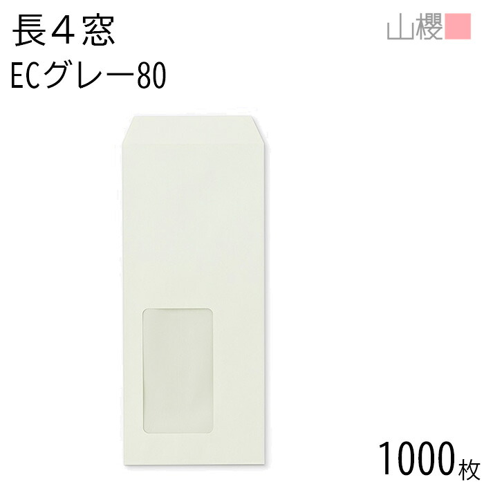 [ケース販売] 山櫻 封筒 長4 窓付 中貼 A714 ECグレーCoC 紙厚80g 〒枠ナシ 1,000枚 / セロ窓 B5三折用 パステルカラー 無地 郵便番号枠なし 会社 事務用 業務用 書類 社用 ビジネス オフィス 縦長 縦型 請求書 伝票 00564074-1000