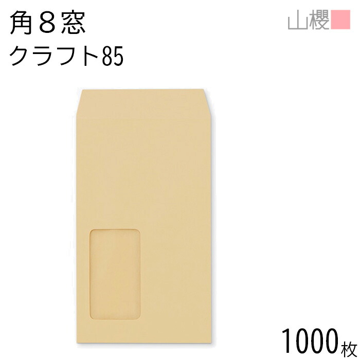 [ケース販売] 山櫻 封筒 角8 窓付 中貼 A30 クラフトCoC 紙厚85g 〒枠ナシ 1,000枚 / セロ窓 B5三折用 茶封筒 無地 郵便番号枠なし 会社 事務用 業務用 書類 社用 ビジネス オフィス 縦長 縦型 請求書 伝票 00564106-1000