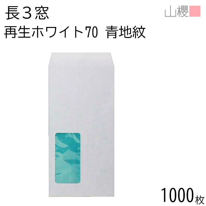 [ケース販売] 山櫻 封筒 長3 窓付 中貼 A8520 裏地紋入(青) ホワイトR40CoC 紙厚70g 〒枠ナシ 1,000枚 / セロ窓 A4三折用 白 無地 郵便番号枠なし 会社 事務用 業務用 書類 社用 ビジネス オフィス 縦長 縦型 請求書 伝票 00564163-1000