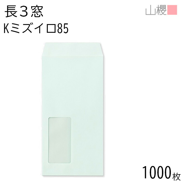 [ケース販売] 山櫻 封筒 長3 窓付 中貼 A660 Kミズイロ 85g 〒枠ナシ 1,000枚 / セロ窓 A4三折用 カラークラフト 無地 郵便番号枠なし 会社 事務用 業務用 書類 社用 ビジネス オフィス 縦長 縦型 請求書 伝票 00564183-1000｜紙製品の 山櫻　店