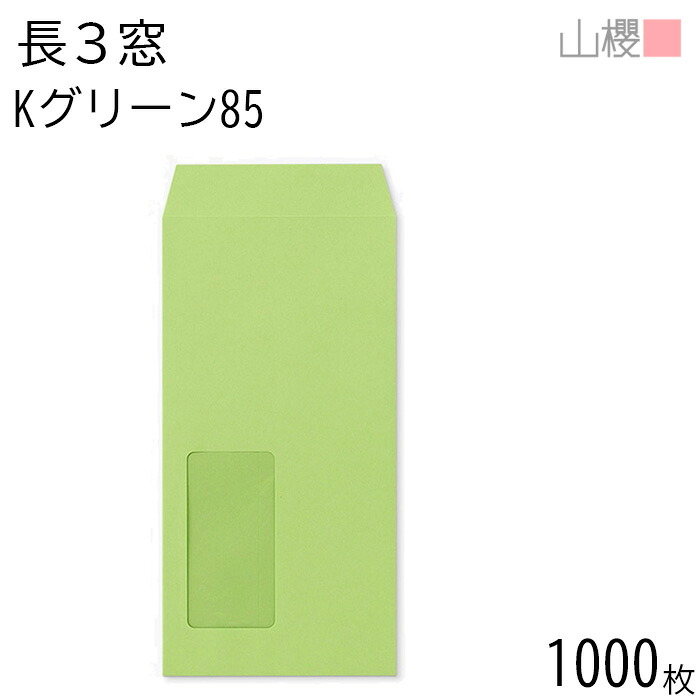 [ケース販売] 山櫻 封筒 長3 窓付 中貼 A665 Kグリーン 紙厚85g 〒枠ナシ 1,000枚 / セロ窓 A4三折用 カラークラフト 無地 郵便番号枠なし 会社 事務用 業務用 書類 社用 ビジネス オフィス 縦長 縦型 請求書 伝票 00564186-1000