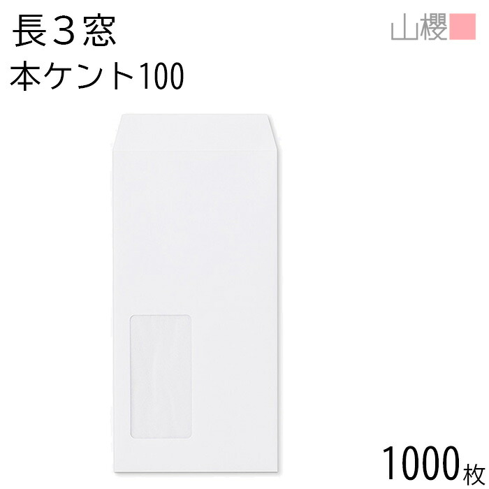[ケース販売] 山櫻 封筒 長3 窓付 中貼 A450 本ケントCoC 紙厚100g 〒枠ナシ 1,000枚 / 紙製窓(グラシン) A4三折用 白 無地 郵便番号枠なし 会社 事務用 業務用 書類 社用 ビジネス オフィス 縦長 縦型 請求書 伝票 00564211-1000