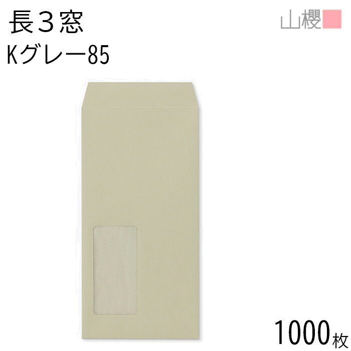 [ケース販売] 山櫻 封筒 長3 窓付 中貼 A654 Kグレー 85g 〒枠ナシ 1,000枚 / 紙製窓(グラシン) A4三折用 カラークラフト 無地 郵便番号枠なし 会社 事務用 業務用 書類 社用 ビジネス オフィス 縦長 縦型 請求書 伝票 00564220-1000｜紙製品の 山櫻　店