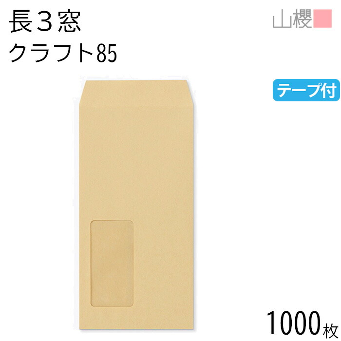 [ケース販売] 山櫻 封筒 長3 窓付 中貼 A40 クラフトCoC 紙厚85g テープ付 〒枠ナシ 1,000枚 / セロ窓 A4三折用 スラット 茶封筒 無地 郵便番号枠なし 会社 事務用 業務用 書類 社用 ビジネス オフィス 縦長 縦型 請求書 伝票 00564451-1000