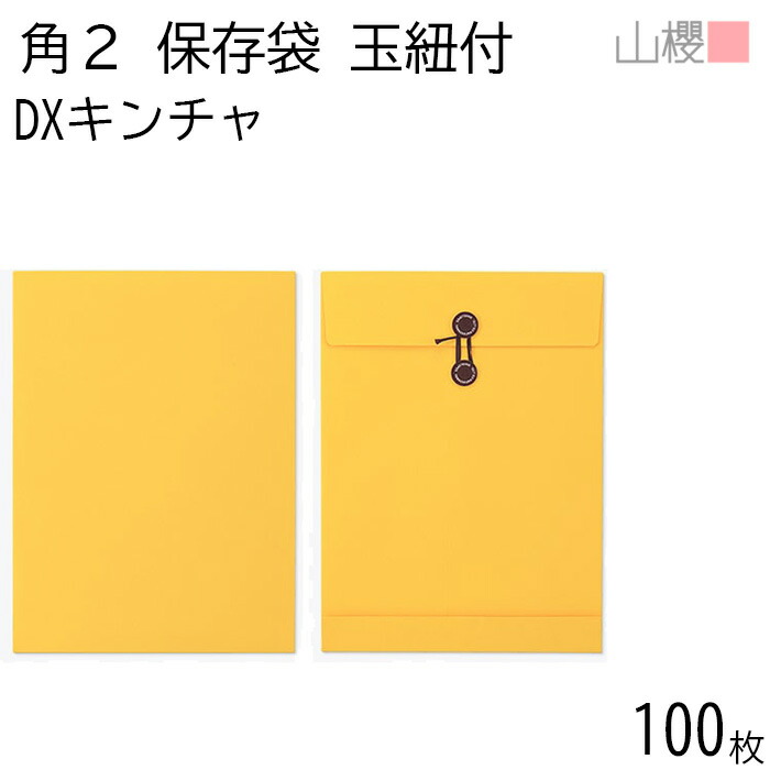 山櫻 封筒 角2 保存袋 DXキンチャ 紙厚164g 〒枠ナシ 100枚 / 厚手 玉紐付 マチ付 A4用 無地 郵便番号枠なし 会社 事務用 業務用 冊子 パンフレット 楽譜 保存 整理 縦長 縦型 特厚封筒 00566520-0100 11,282円