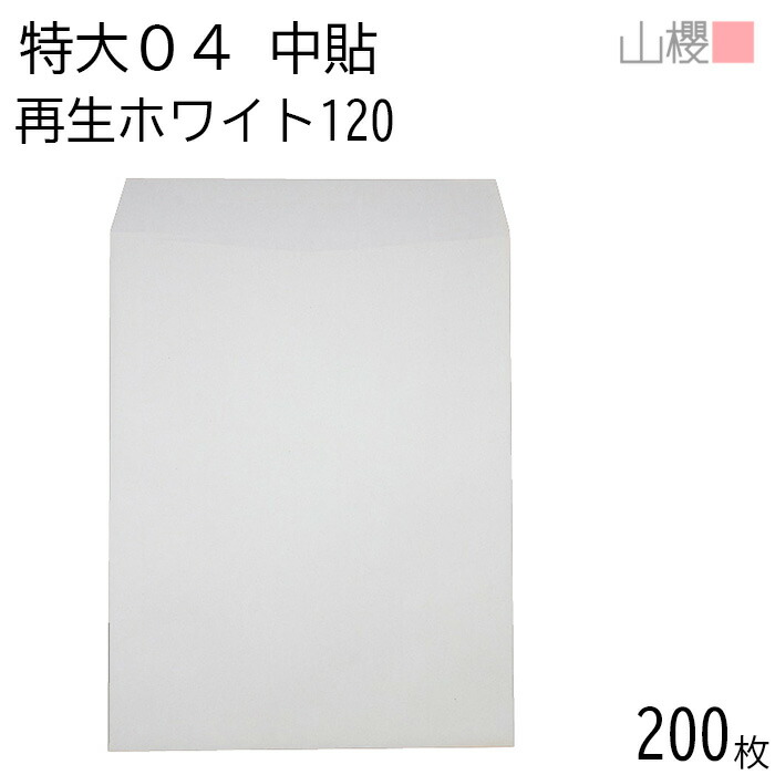 [ケース販売] 山櫻 封筒 特大04 中貼 ホワイトR40CoC 紙厚120g 〒枠ナシ 200枚 / 大型 340×445mm A3用 白 無地 郵便番号枠なし 会社 事務用 業務用 社用 ビジネス ポスター カレンダー 図面 校正紙 ボード 大型封筒 縦長 縦型 00569017-0200