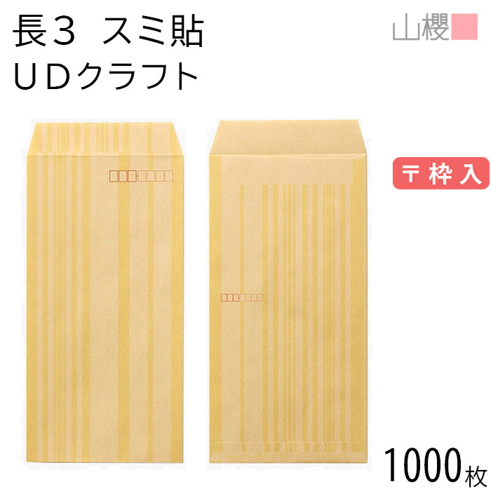 [入れもの売りわたす] 山櫻 状ぶくろ 長3 スミ貼 UD 手工芸品CoC 紙厚70g 〒枠入 1,000枚 / ユニバーサル青写真 宛名が書き分かりやすい A4三折用 茶状ぶくろ 無地 枠あり 00513506-1000