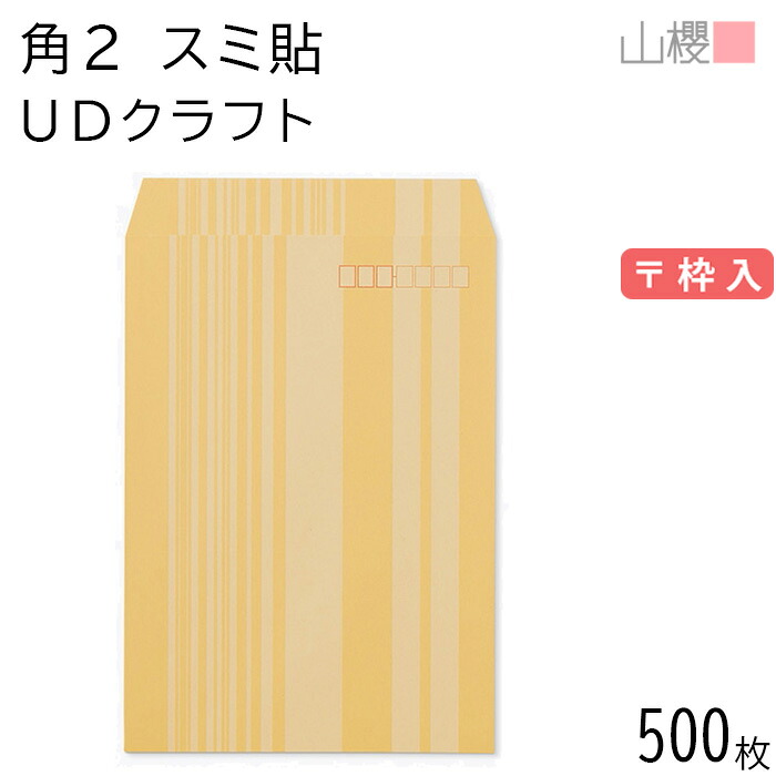 [入れもの売りわたす] 山櫻 状ぶくろ 角2 スミ貼 UD 手工芸品CoC 紙厚85g 〒枠入 500枚 / ユニバーサル青写真 宛名が書き分かりやすい A4用 茶状ぶくろ 無地 置き手紙電話番号枠あり 00534303-0500