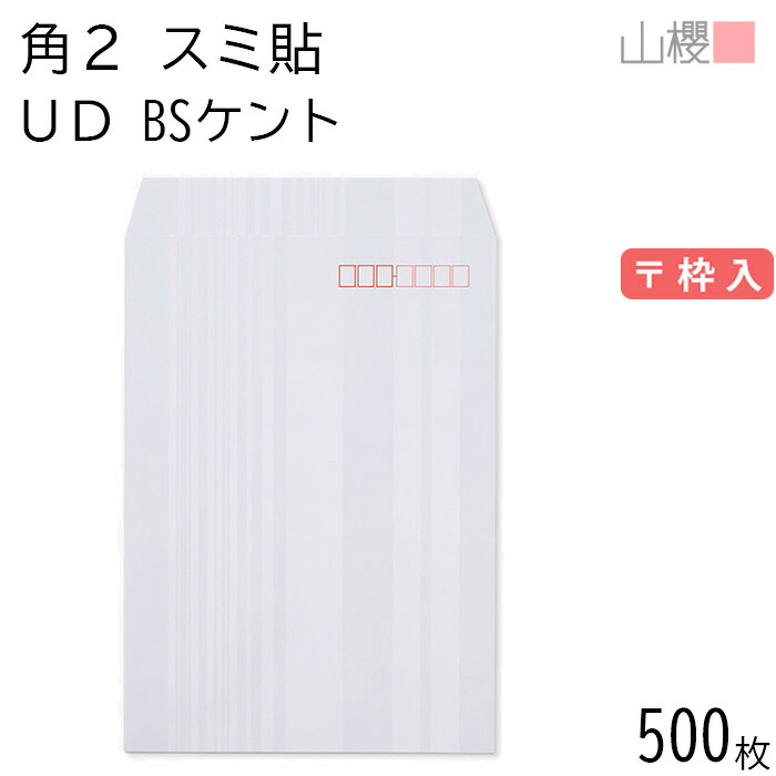 [入れもの売りわたす] 山櫻 状ぶくろ 角2 スミ貼 UD BSケントCoC 紙厚100g 〒枠入 500枚 / ユニバーサル青写真 宛名が書き分かりやすい A4用 白 無地 置き手紙電話番号枠あり 00534305-0500