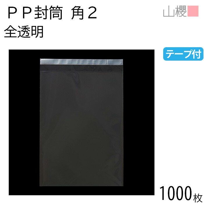[ケース販売] 山櫻 封筒 角2 PP封筒 透明 OPP 50μ厚 〒枠ナシ 1,000枚 / 封緘テープ付 A4用 無地 郵便番号枠なし OPPフィルム 厚手 パンフレット DM 商品 ビニール封筒 ポリ封筒 00579100-1000