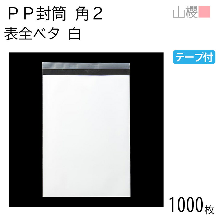 [入れもの売りわたす] 山櫻 状ぶくろ 角2 PP状ぶくろ 表全ベータ 白 OPP 50μ厚 〒枠有りの実 1,000枚 / 緘する磁気テープ付 A4用 無地 水茎の跡携帯電話枠なし OPP写真フィルム 朦々たる 小論文 DM 商いもの ビニール状ぶくろ ポリ状ぶくろ 00579131-1000
