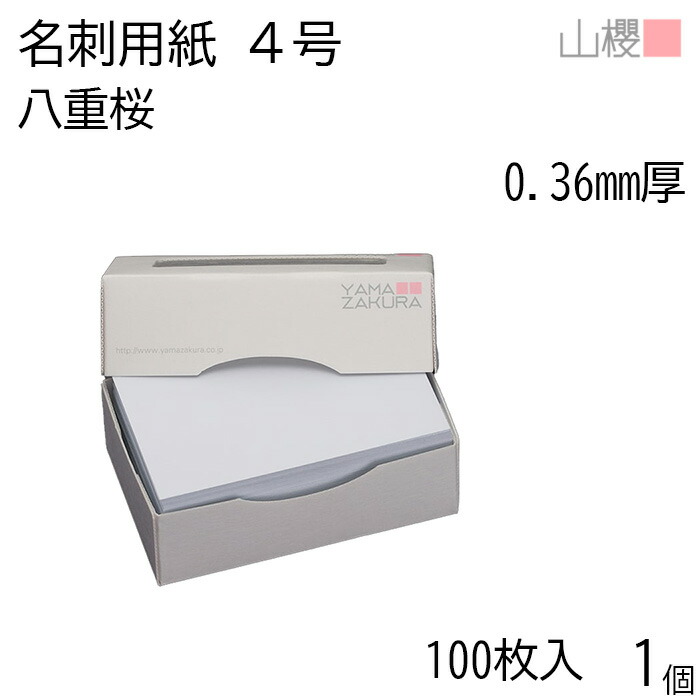 楽天市場】山櫻 名刺 4号 山桜 0.360mm厚 MS(紙)箱 100枚入 1個