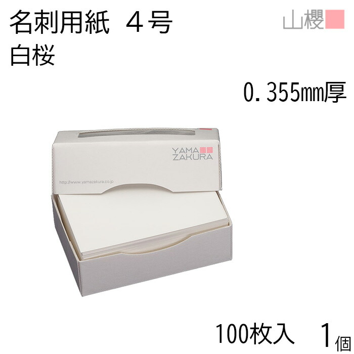 名刺 ２枚セット 楽天市場】山櫻 名刺 4号二折 白桜 0.355mm厚 貼箱 100枚入 1個