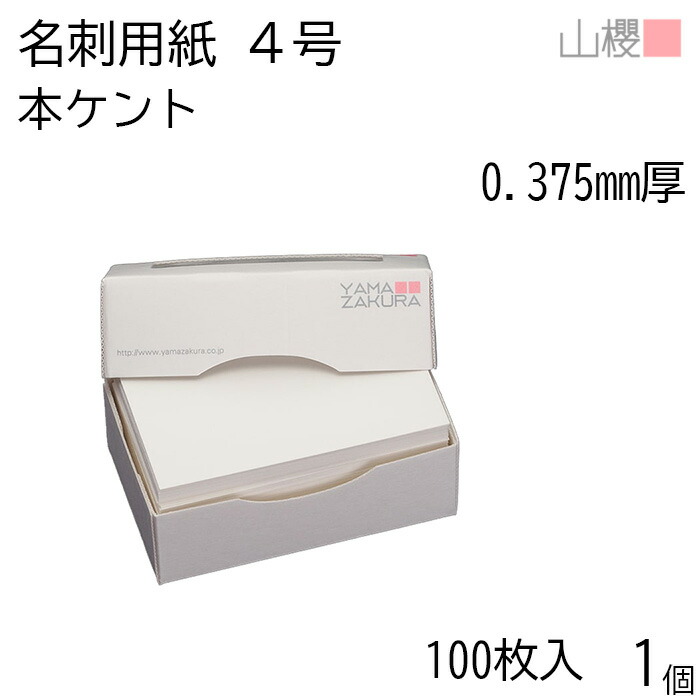 未開封マグレイン SAKAMURA 200枚入り 7mm 楽天市場】山櫻 名刺 4号 山桜 0.360mm厚 MS(紙)箱 100枚入 1個