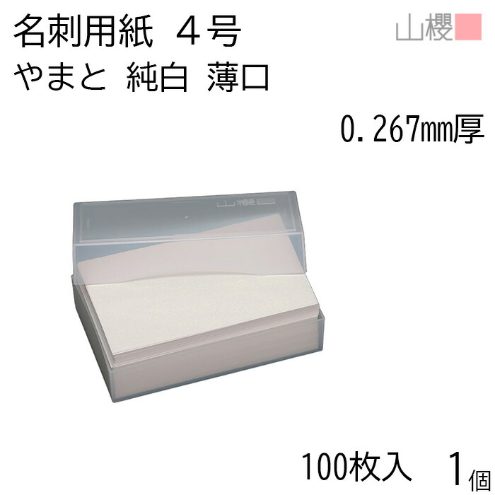 楽天市場】山櫻 名刺 4号 やまと ぞうげ 薄口 0.267mm厚 プラ箱