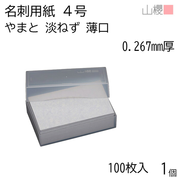 楽天市場】山櫻 名刺 4号 やまと ぞうげ 薄口 0.267mm厚 プラ箱