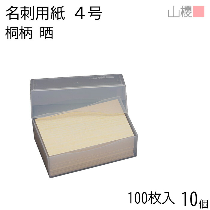 [ケース販売] 山櫻 名刺 4号 桐柄(晒) プラ箱 100枚入 10個 / 名刺用紙 名刺サイズ 木目プリント 無地 印刷 印刷用紙 自作 手作り オリジナル 名刺作成 カード 紙 両面 ショップ メッセージ カード シンプル 無地 名刺サイズ 00102039-0010