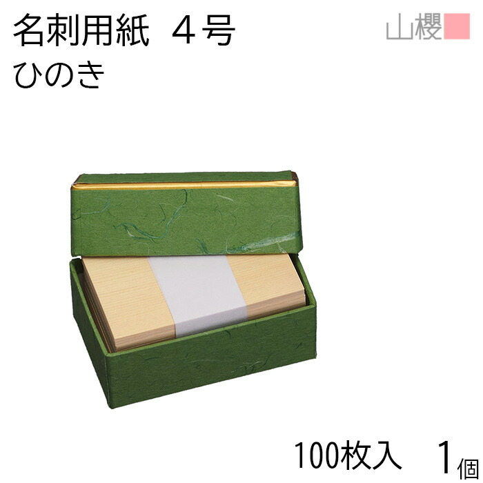 山櫻 名刺 4号 ひのき K 貼箱 100枚入 1個 / 名刺用紙 名刺サイズ 木目(天然素材) 無地 印刷 印刷用紙 自作 手作り オリジナル 名刺作成 カード 紙 素材 両面 ショップ メッセージ カード シンプル 無地 名刺サイズ 00102043-0001