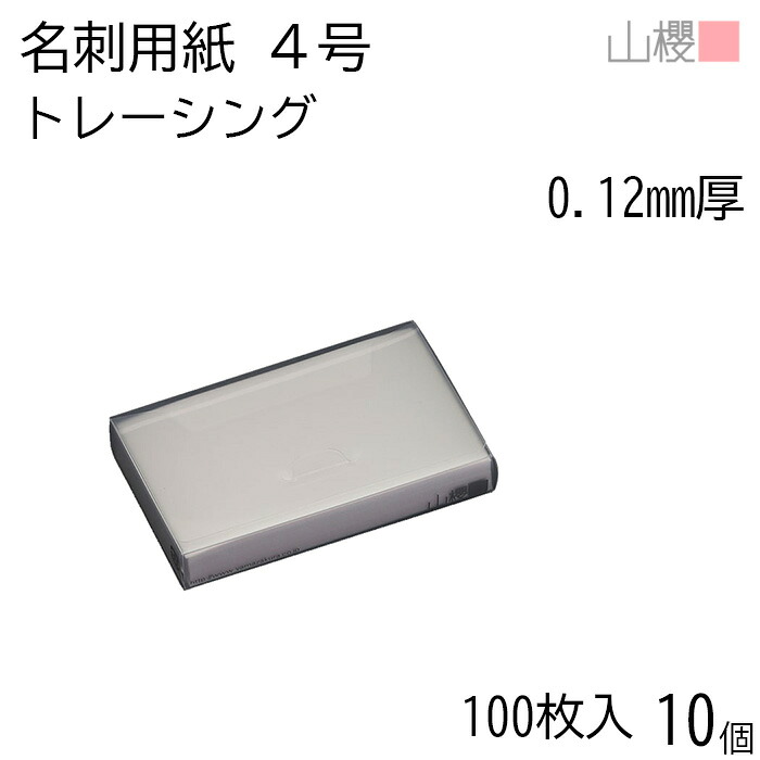 [ケース販売] 山櫻 名刺 4号 トレーシング 0.120mm厚 PPケース 100枚入 10個 / 名刺用紙 名刺サイズ 半透明 無地 印刷 印刷用紙 自作 手作り オリジナル 名刺作成 カード 紙 両面 メッセージ カード シンプル 無地 名刺サイズ 00102071-0010