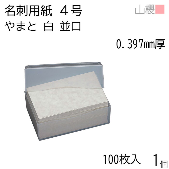 楽天市場】山櫻 名刺 4号 やまと ぞうげ 薄口 0.267mm厚 プラ箱