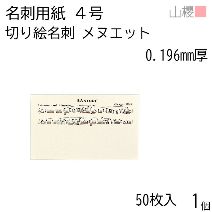 山櫻 名刺 4号 切り絵 メヌエット 0.196mm厚 PPケース 50枚入 1個 / 名刺用紙 名刺サイズ レーザー加工 無地 印刷 印刷用紙 自作 手作り オリジナル 名刺作成 カード 紙 両面 メッセージ カード シンプル 無地 名刺サイズ 00103105-0001