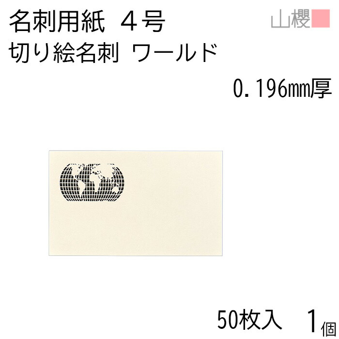 山櫻 名刺 4号 切り絵 ワールド 0.196mm厚 PPケース 50枚入 1個 / 名刺用紙 名刺サイズ レーザー加工 無地 印刷 印刷用紙 自作 手作り オリジナル 名刺作成 カード 紙 両面 メッセージ カード シンプル 無地 名刺サイズ 00103116-0001