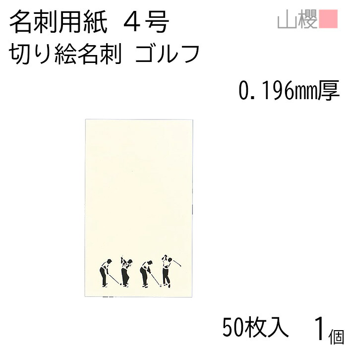 山櫻 名刺 4号 切り絵 ゴルフ 0.196mm厚 PPケース 50枚入 1個 / 名刺用紙 名刺サイズ レーザー加工 無地 印刷 印刷用紙 自作 手作り オリジナル 名刺作成 カード 紙 両面 ショップ メッセージ カード シンプル 無地 名刺サイズ 00103144-0001