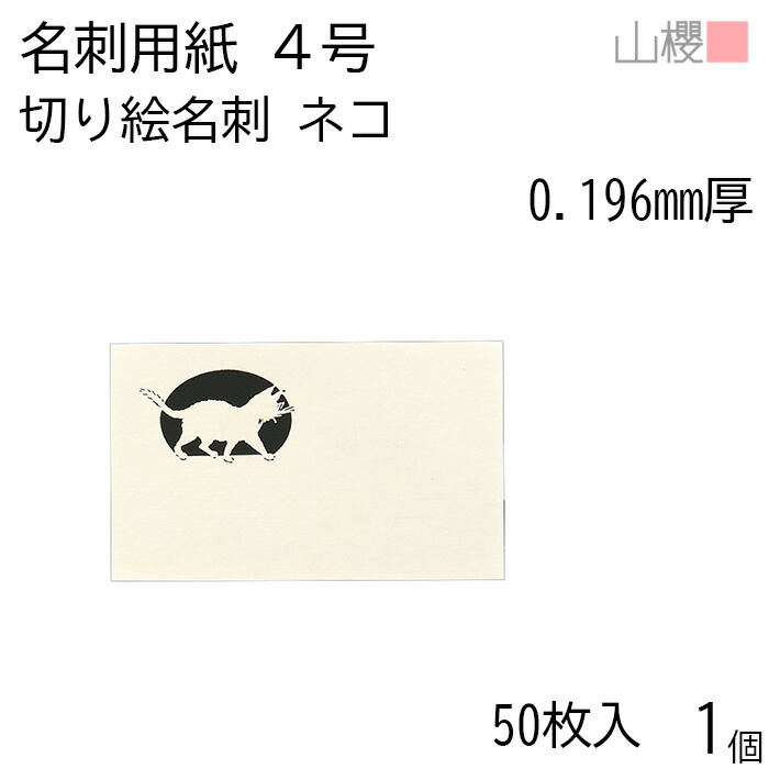 山櫻 名刺 4号 切り絵 動物 ネコ 0.196mm厚 PPケース 50枚入 1個 / 名刺用紙 名刺サイズ レーザー加工 無地 印刷 印刷用紙 自作 手作り オリジナル 名刺作成 カード 紙 両面 メッセージ カード シンプル 無地 名刺サイズ 00103155-0001
