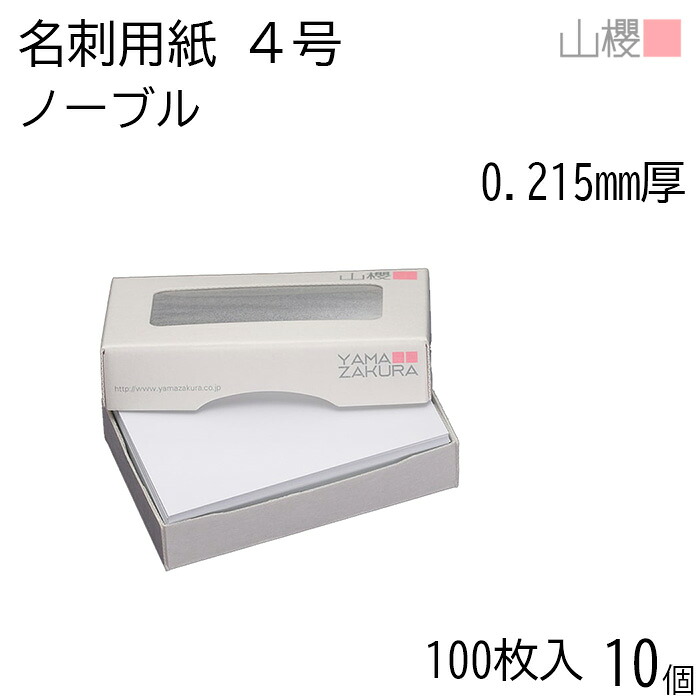 [ケース販売] 山櫻 名刺 4号 ノーブル 0.215mm厚 MS(紙)箱 100枚入 10個 / 名刺用紙 名刺サイズ 白 無地 印刷 印刷用紙 自作 手作り オリジナル 名刺作成 カード 紙 両面 ショップ メッセージ カード シンプル 無地 名刺サイズ 00104017-0010