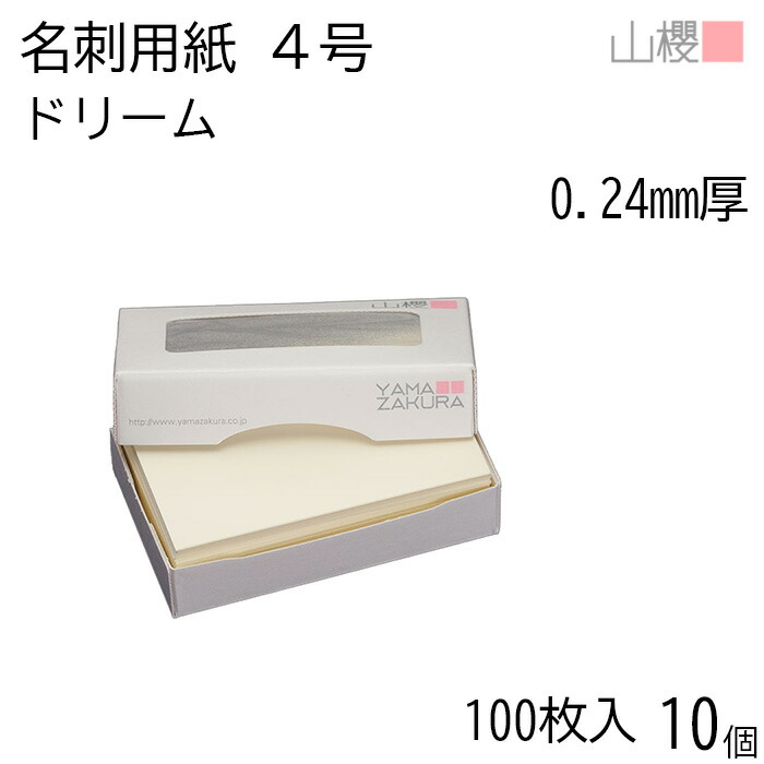 [ケース販売] 山櫻 名刺 4号 ドリーム 0.240mm厚 MS(紙)箱 100枚入 10個 / 名刺用紙 名刺サイズ クリーム 無地 印刷 印刷用紙 自作 手作り オリジナル 名刺作成 カード 紙 両面 メッセージ カード シンプル 無地 名刺サイズ 00104027-0010