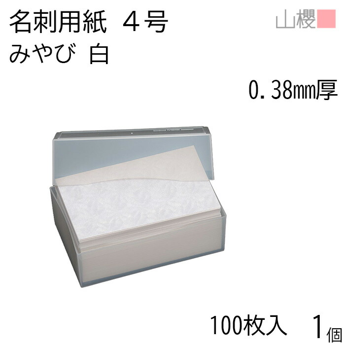 楽天市場】山櫻 名刺 4号 山桜 0.360mm厚 MS(紙)箱 100枚入 1個