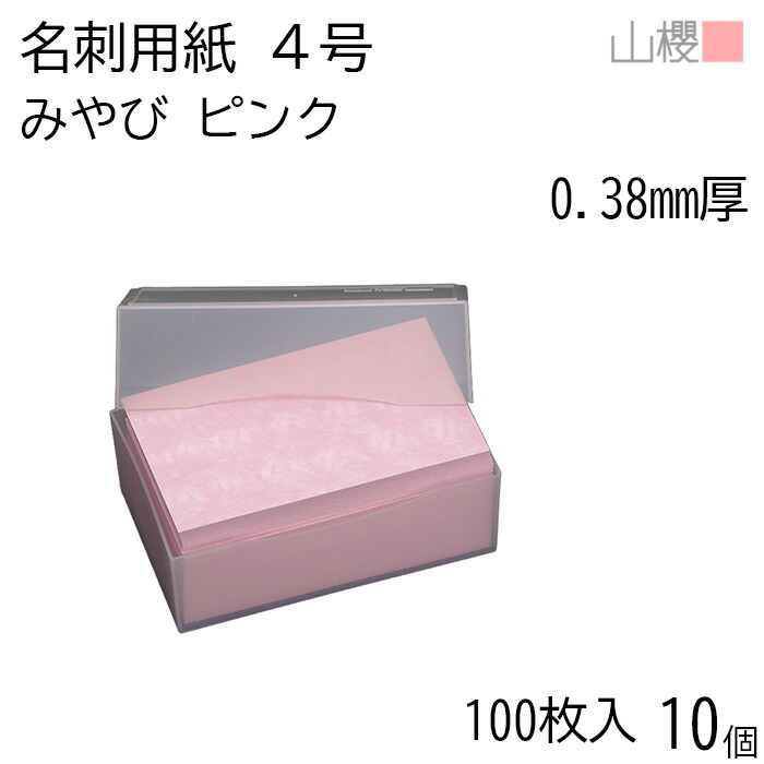 [ケース販売] 山櫻 名刺 4号 みやび ピンク 0.380mm厚 プラ箱 100枚入 10個 / 名刺用紙 名刺サイズ 和紙 無地 印刷 印刷用紙 自作 手作り オリジナル 名刺作成 カード 紙 両面 メッセージ カード シンプル 無地 名刺サイズ 00105022-0010