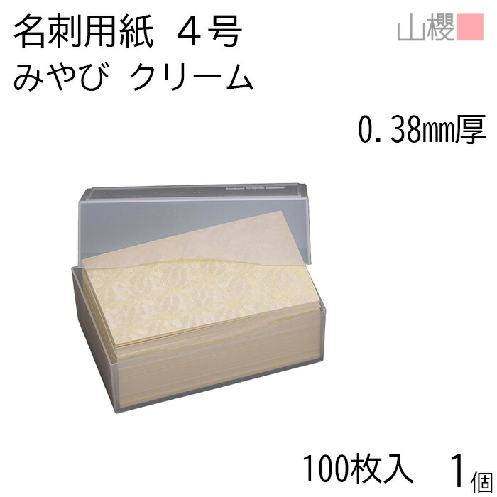 楽天市場】山櫻 名刺 4号 山桜 0.360mm厚 MS(紙)箱 100枚入 1個
