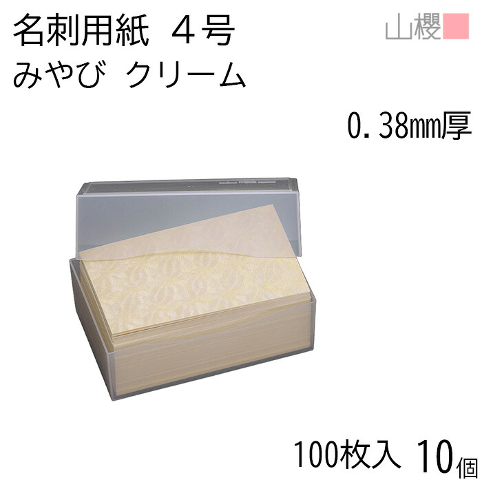 [ケース販売] 山櫻 名刺 4号 みやび クリーム 0.380mm厚 プラ箱 100枚入 10個 / 名刺用紙 名刺サイズ 和紙 無地 印刷 印刷用紙 自作 手作り オリジナル 名刺作成 カード 紙 両面 メッセージ カード シンプル 無地 名刺サイズ 00105023-0010｜紙製品の 山櫻　店