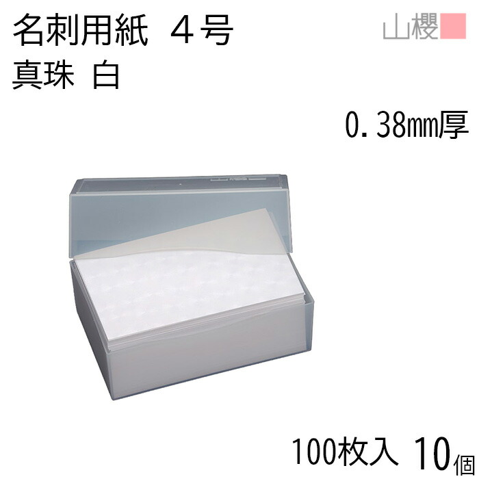 [ケース販売] 山櫻 名刺 4号 真珠 白 0.380mm厚 プラ箱 100枚入 10個 / 名刺用紙 名刺サイズ 白 無地 印刷 印刷用紙 自作 手作り オリジナル 名刺作成 カード 紙 両面 ショップ メッセージ カード シンプル 無地 名刺サイズ 00105031-0010