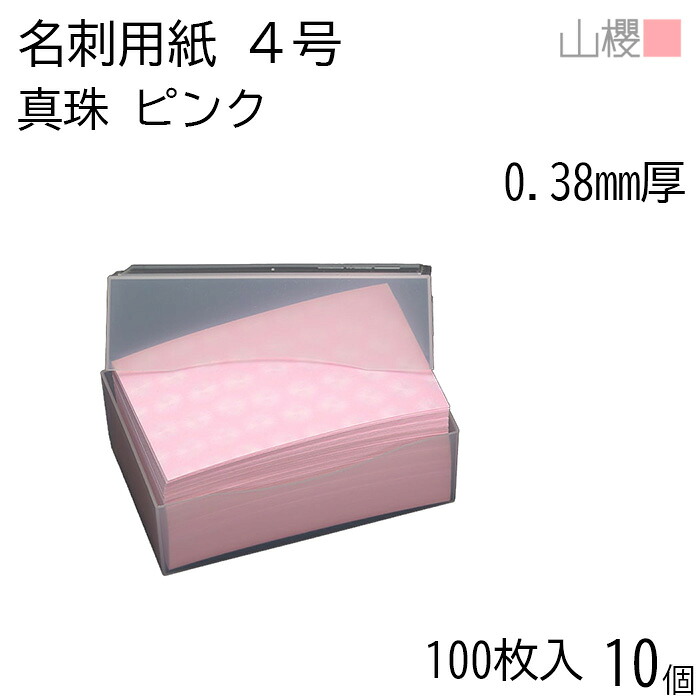 [ケース販売] 山櫻 名刺 4号 真珠 ピンク 0.380mm厚 プラ箱 100枚入 10個 / 名刺用紙 名刺サイズ 和紙 無地 印刷 印刷用紙 自作 手作り オリジナル 名刺作成 カード 紙 両面 メッセージ カード シンプル 無地 名刺サイズ 00105032-0010｜紙製品の 山櫻　店