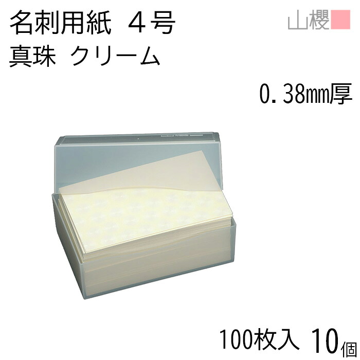 [ケース販売] 山櫻 名刺 4号 真珠 クリーム 0.380mm厚 プラ箱 100枚入 10個 / 名刺用紙 名刺サイズ 和紙 無地 印刷 印刷用紙 自作 手作り オリジナル 名刺作成 カード 紙 両面 メッセージ カード シンプル 無地 名刺サイズ 00105033-0010｜紙製品の 山櫻　店
