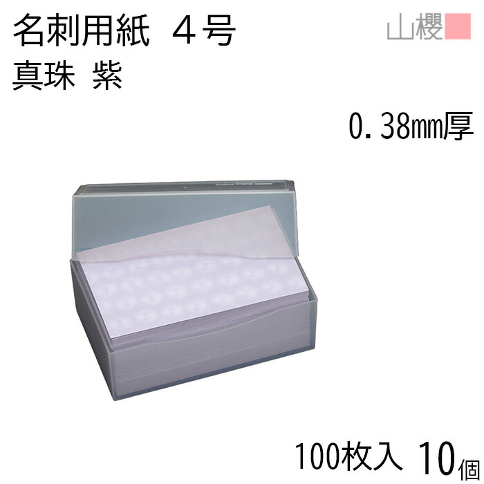 楽天市場】山櫻 名刺 4号 真珠 紫 0.380mm厚 プラ箱 100枚入 1個